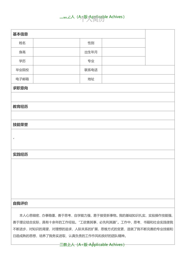 各行业通行实用高效求职简历模板-108