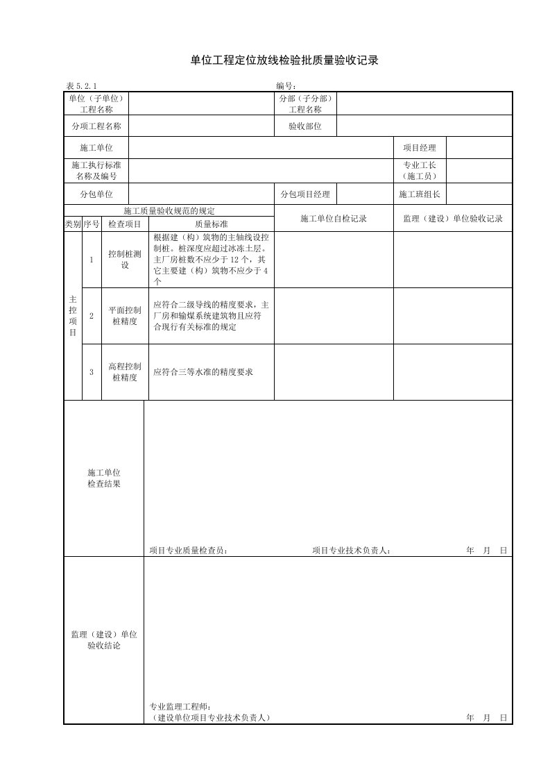 电力建设施工质量验收及评价规程表格