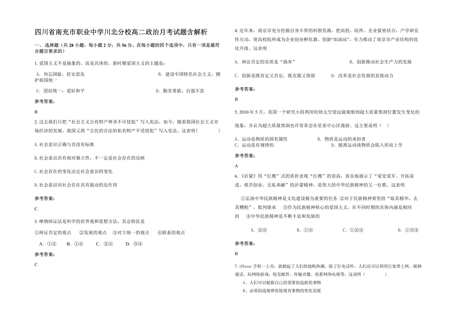 四川省南充市职业中学川北分校高二政治月考试题含解析