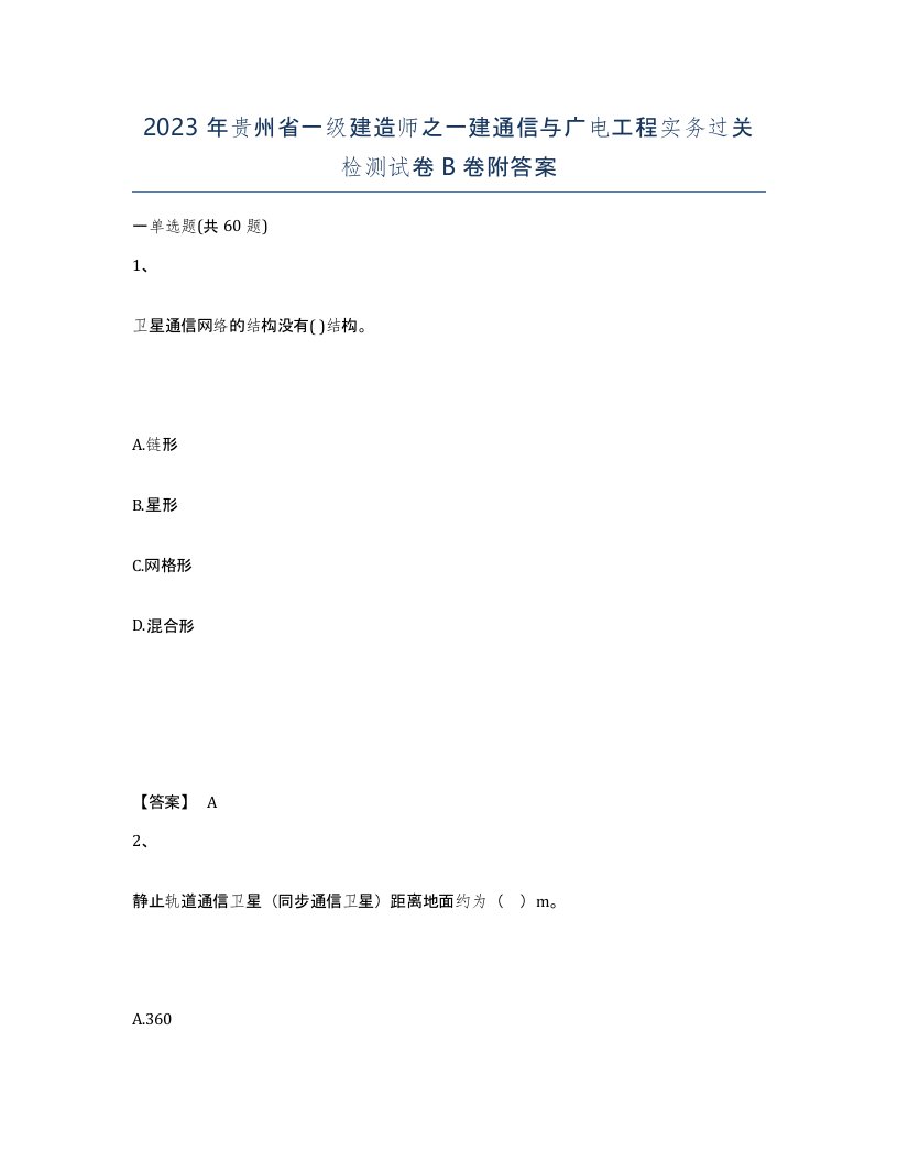 2023年贵州省一级建造师之一建通信与广电工程实务过关检测试卷B卷附答案