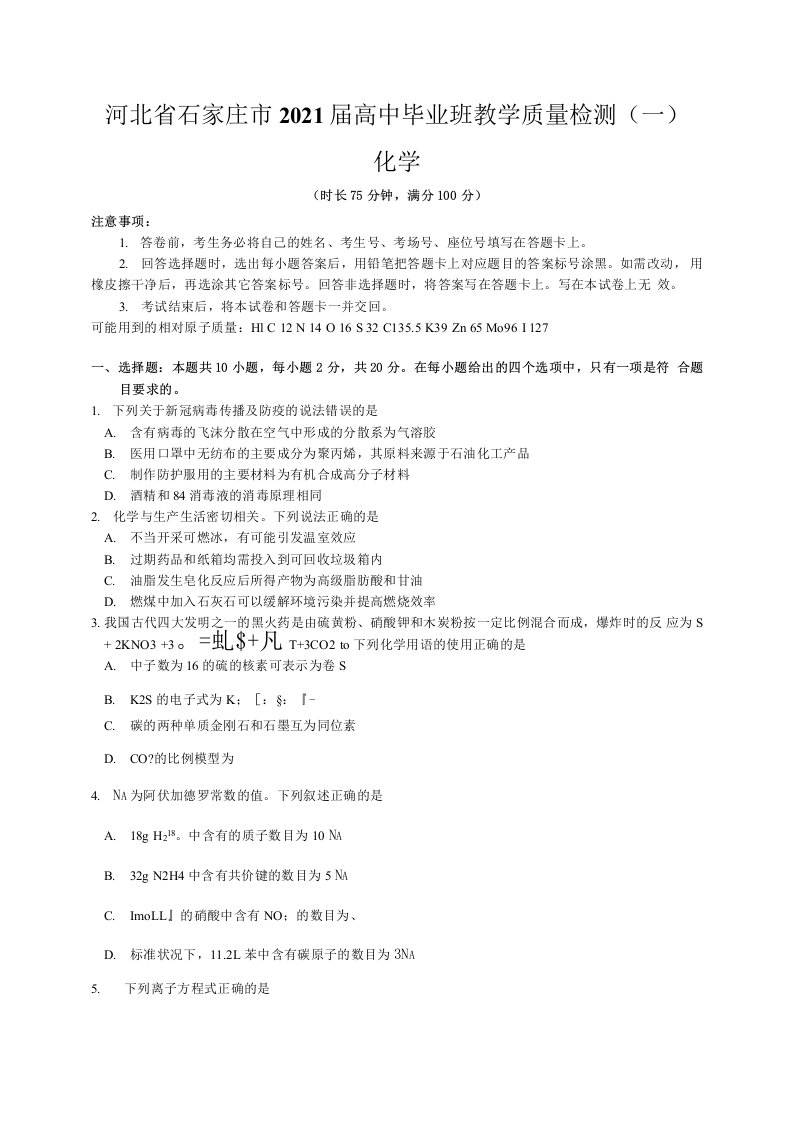 河北省石家庄市2021届高中毕业班教学质量检测（一）（化学）