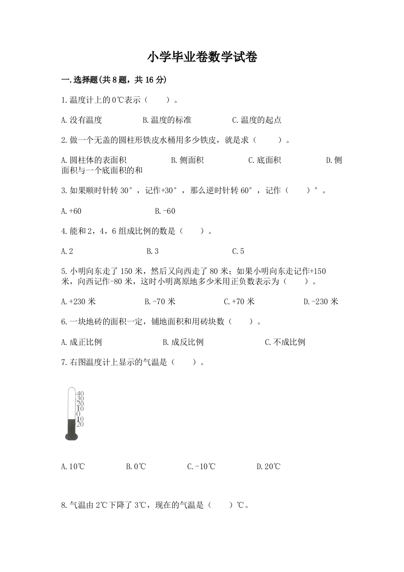 小学毕业卷数学试卷附参考答案（典型题）