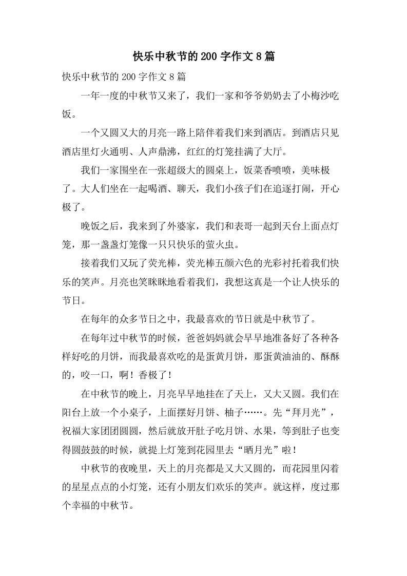 快乐中秋节的200字作文8篇