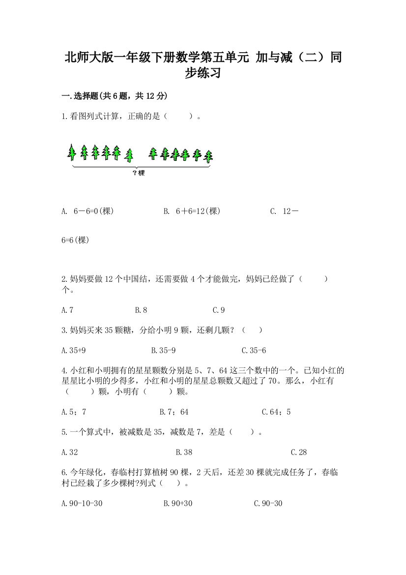 北师大版一年级下册数学第五单元