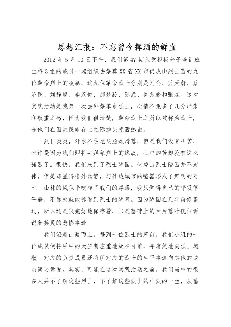 2022思想汇报：不忘曾今挥洒的鲜血