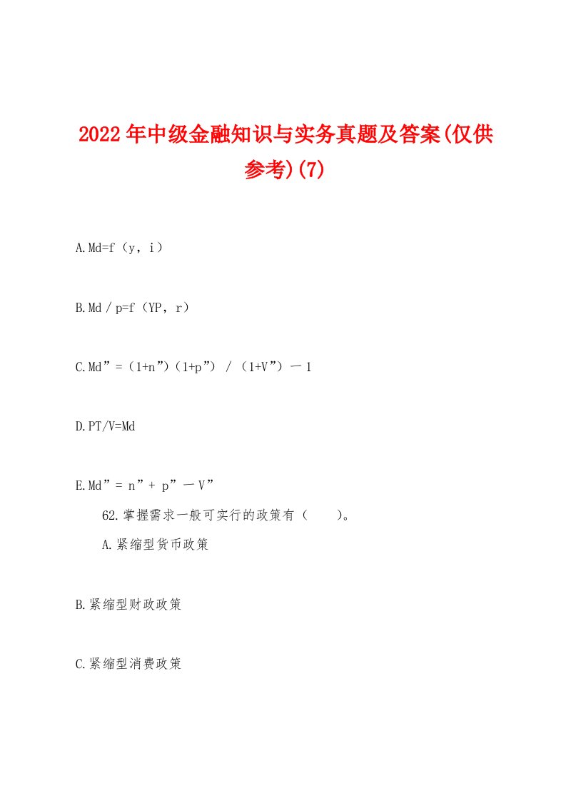 2022年中级金融知识与实务真题及答案(仅供参考)(7)