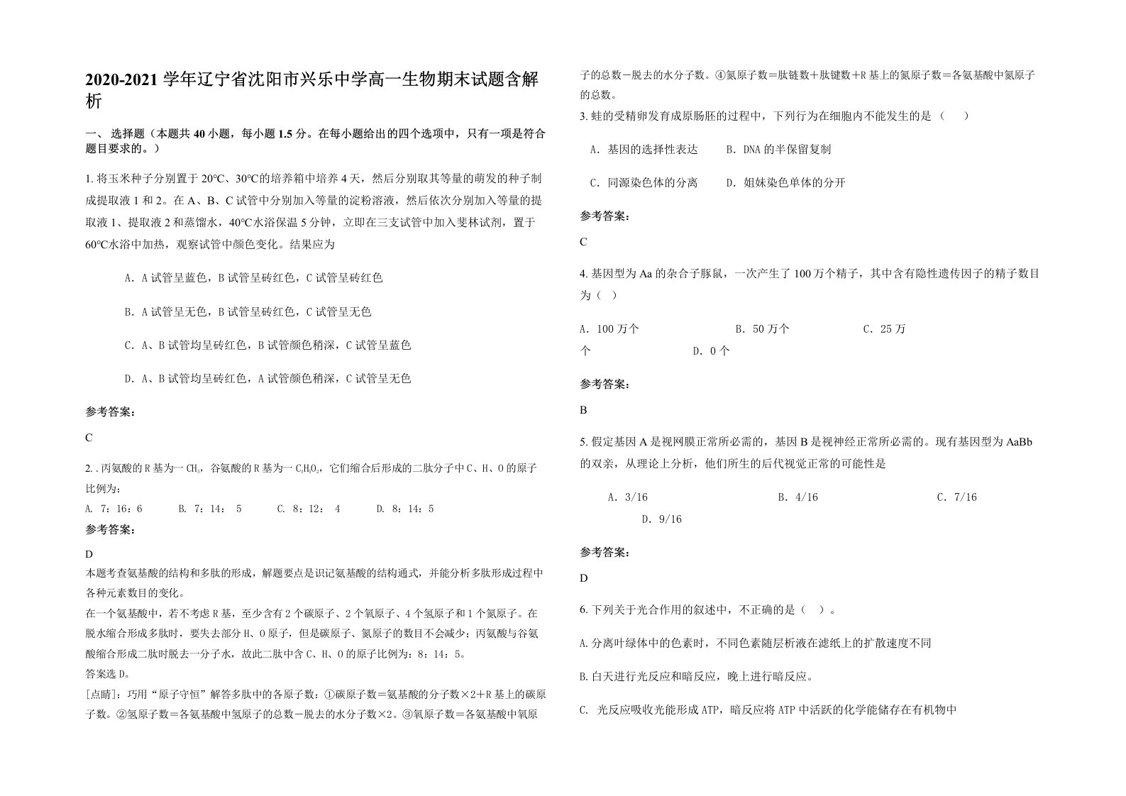 2020-2021学年辽宁省沈阳市兴乐中学高一生物期末试题含解析