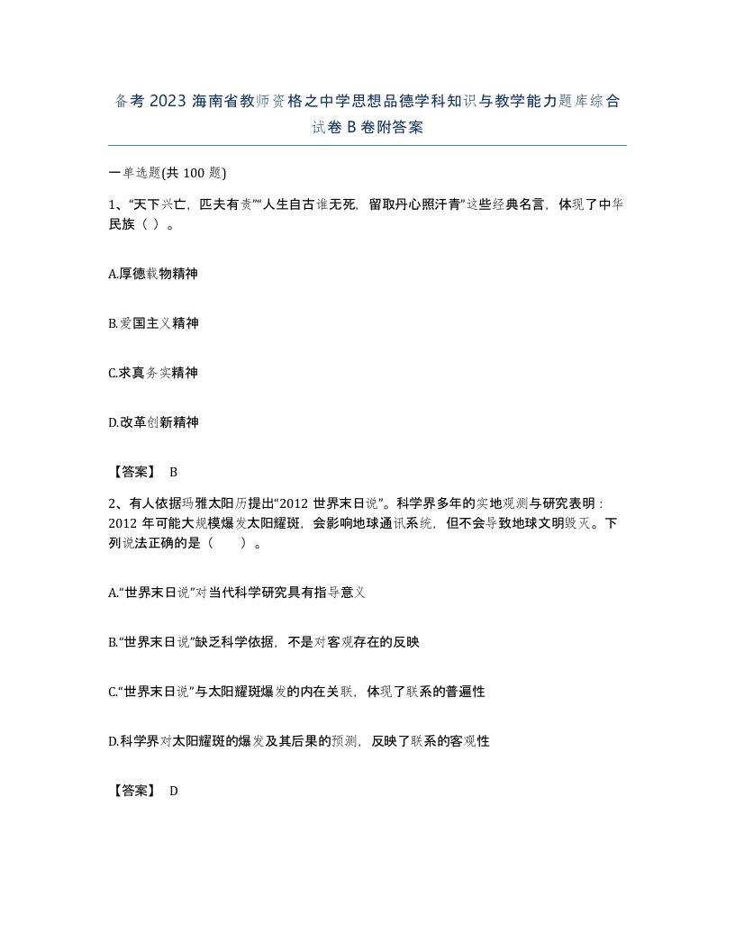 备考2023海南省教师资格之中学思想品德学科知识与教学能力题库综合试卷B卷附答案