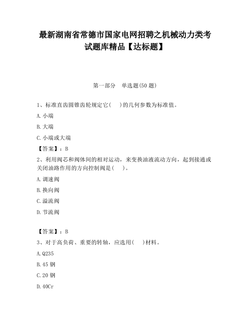 最新湖南省常德市国家电网招聘之机械动力类考试题库精品【达标题】