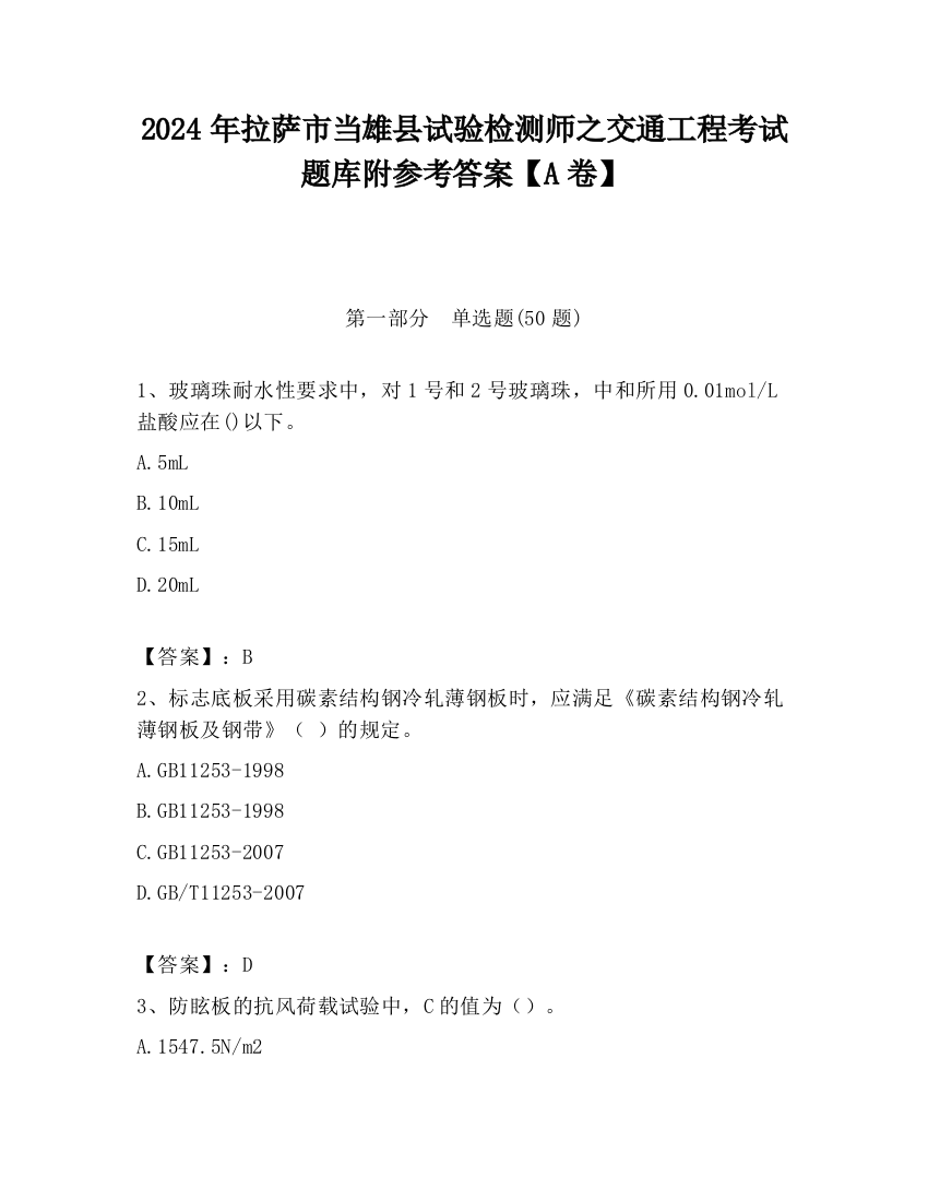 2024年拉萨市当雄县试验检测师之交通工程考试题库附参考答案【A卷】