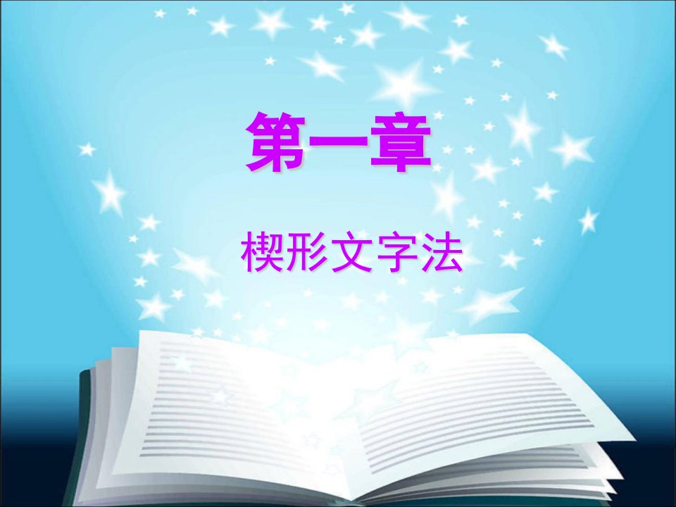 第一章楔形文字法