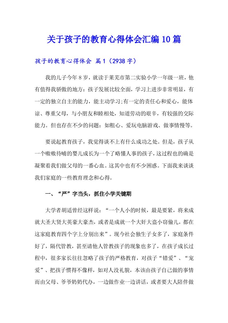 关于孩子的教育心得体会汇编10篇