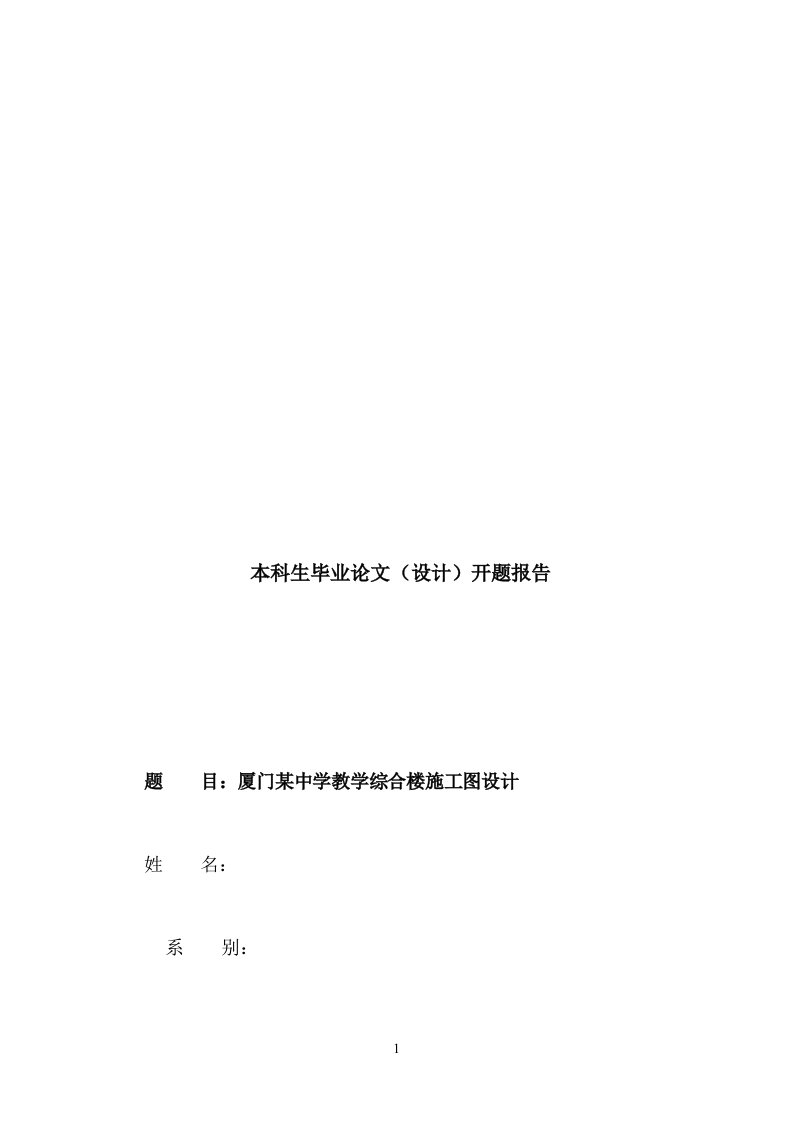 某中学综合教学楼开题报告