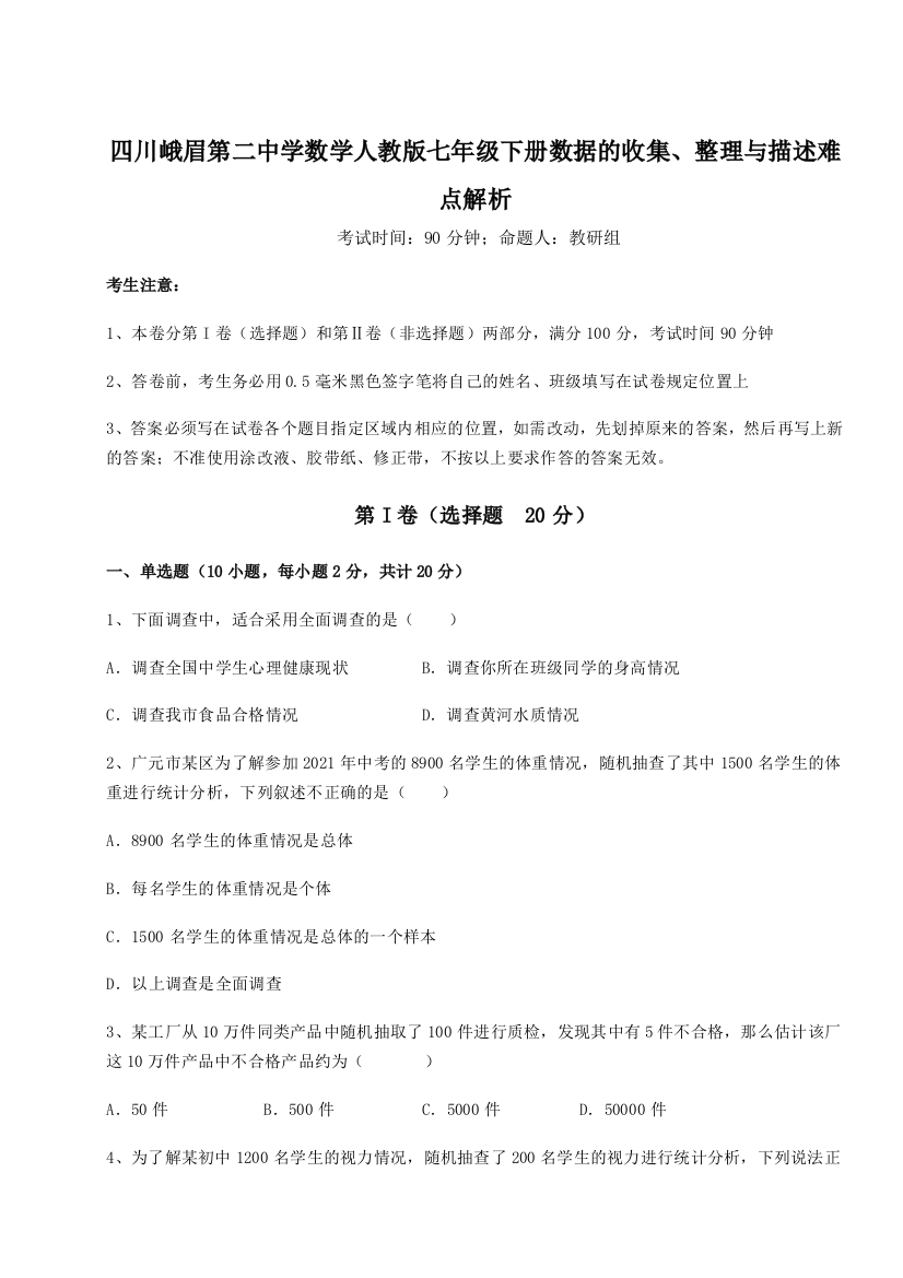 难点详解四川峨眉第二中学数学人教版七年级下册数据的收集、整理与描述难点解析A卷（详解版）