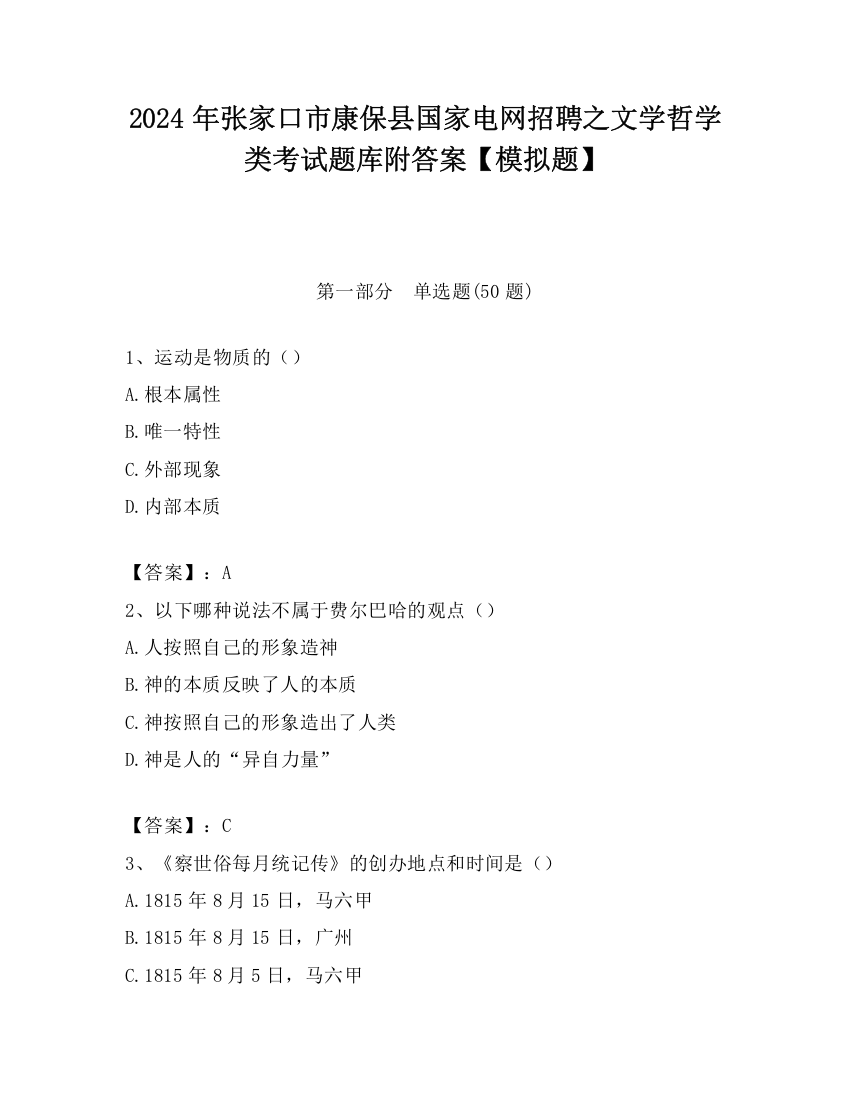 2024年张家口市康保县国家电网招聘之文学哲学类考试题库附答案【模拟题】