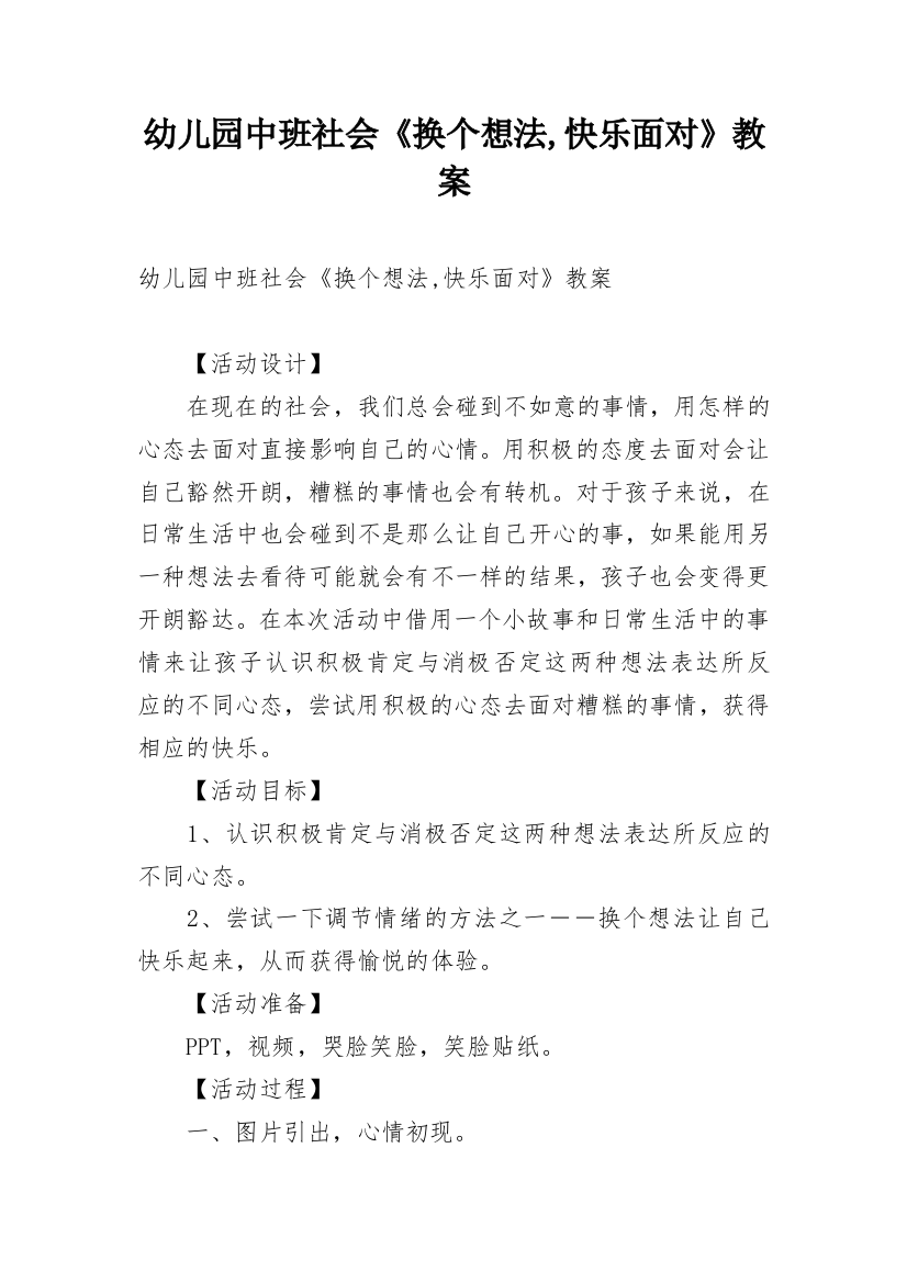 幼儿园中班社会《换个想法,快乐面对》教案