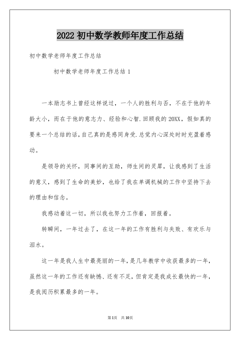 2022初中数学教师年度工作总结_2