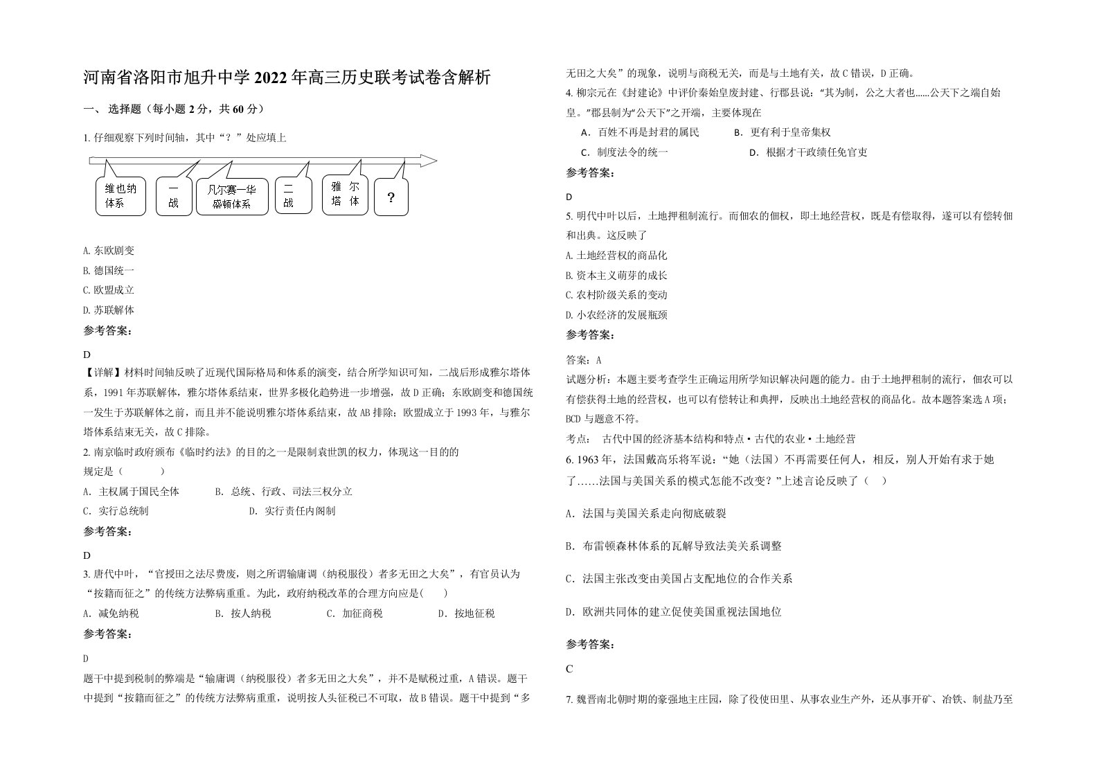 河南省洛阳市旭升中学2022年高三历史联考试卷含解析