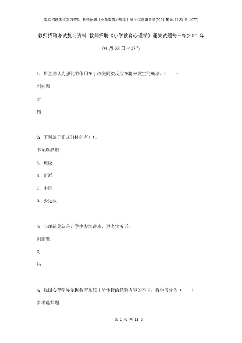 教师招聘考试复习资料-教师招聘小学教育心理学通关试题每日练2021年04月23日-4077