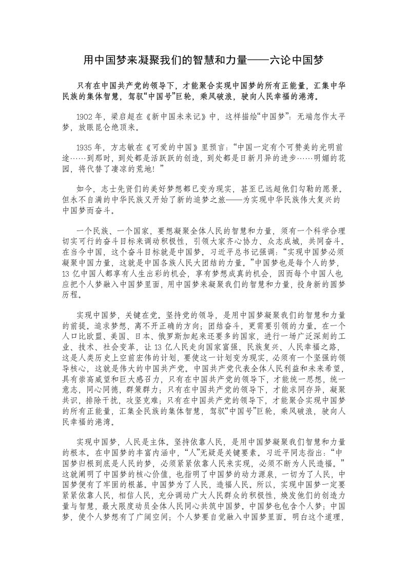 用中国梦来凝聚我们的智慧和力量——六论中国梦