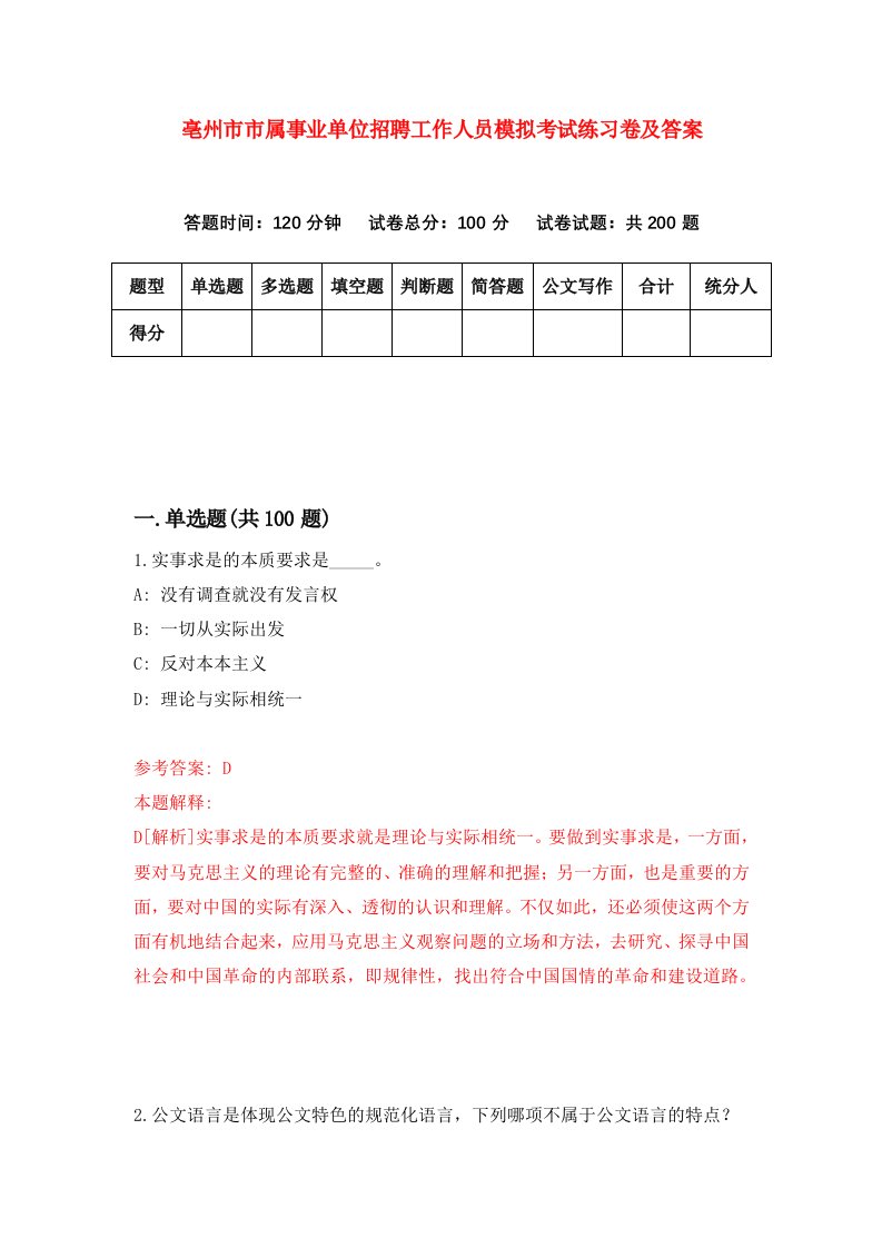 亳州市市属事业单位招聘工作人员模拟考试练习卷及答案第8卷