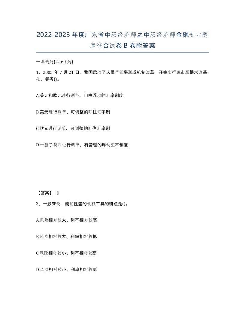 2022-2023年度广东省中级经济师之中级经济师金融专业题库综合试卷B卷附答案