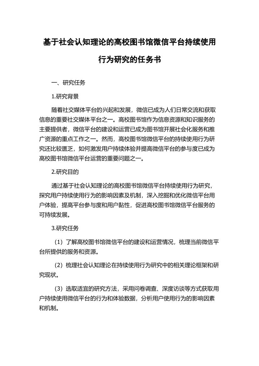 基于社会认知理论的高校图书馆微信平台持续使用行为研究的任务书