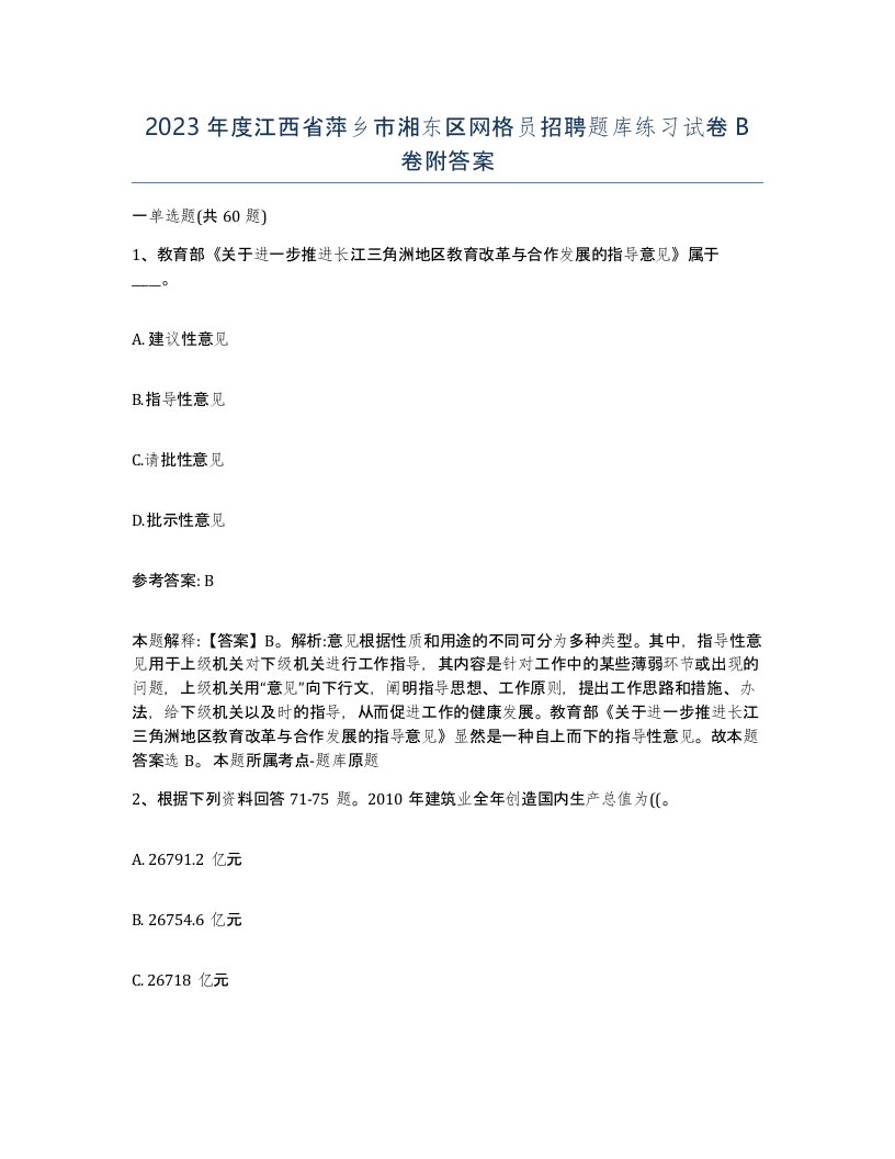 2023年度江西省萍乡市湘东区网格员招聘题库练习试卷B卷附答案