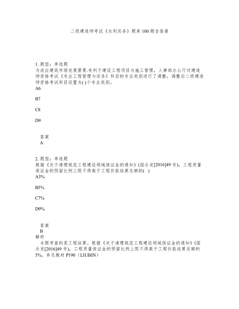 二级建造师考试水利实务题库100题含答案测验117版