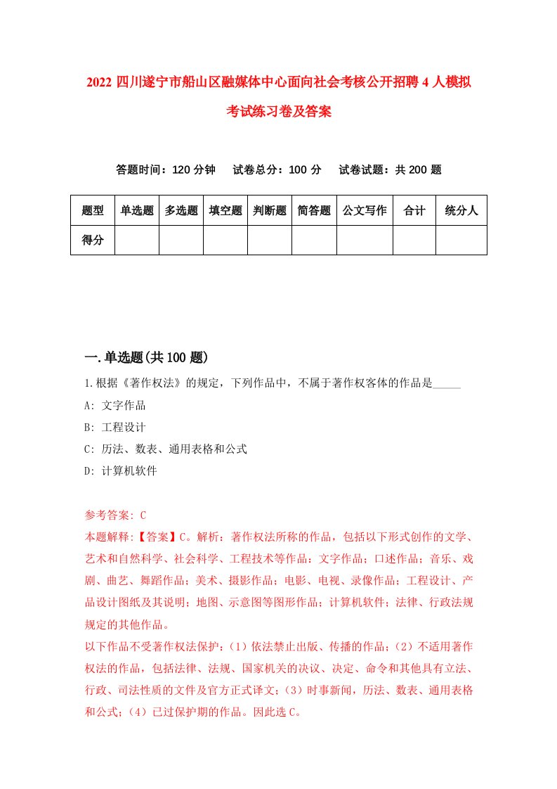 2022四川遂宁市船山区融媒体中心面向社会考核公开招聘4人模拟考试练习卷及答案第4次