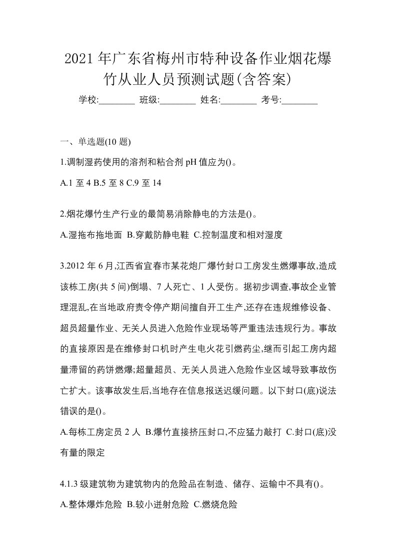 2021年广东省梅州市特种设备作业烟花爆竹从业人员预测试题含答案