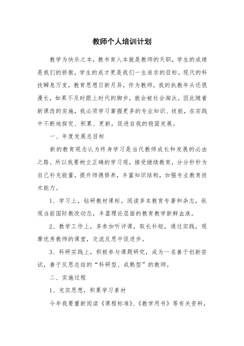 工作计划_184023_教师个人培训计划