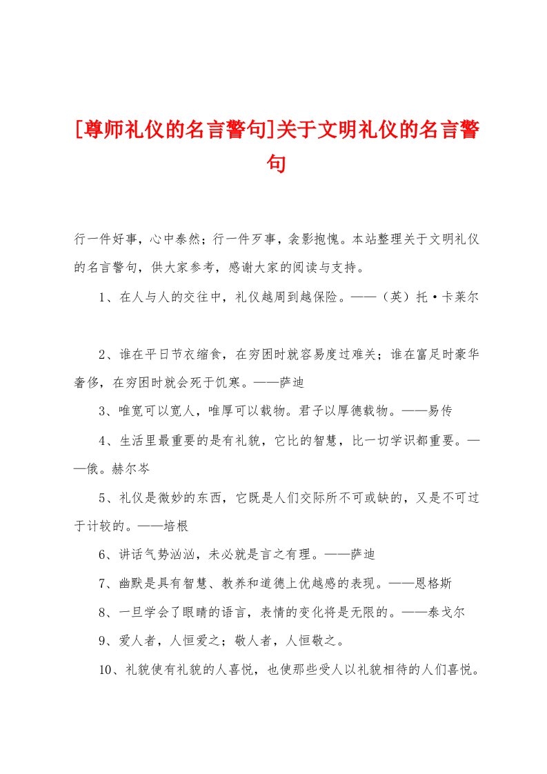 [尊师礼仪的名言警句]关于文明礼仪的名言警句