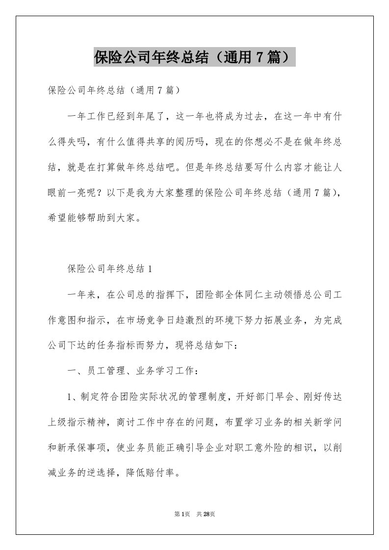 保险公司年终总结通用7篇