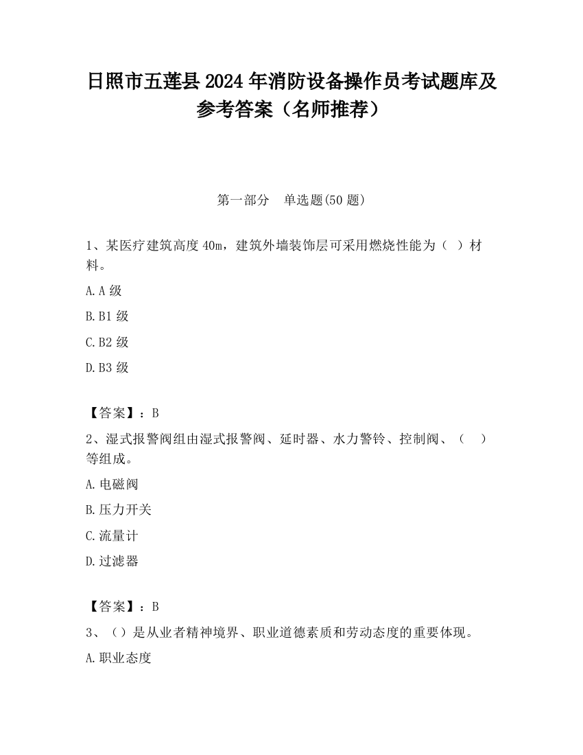 日照市五莲县2024年消防设备操作员考试题库及参考答案（名师推荐）