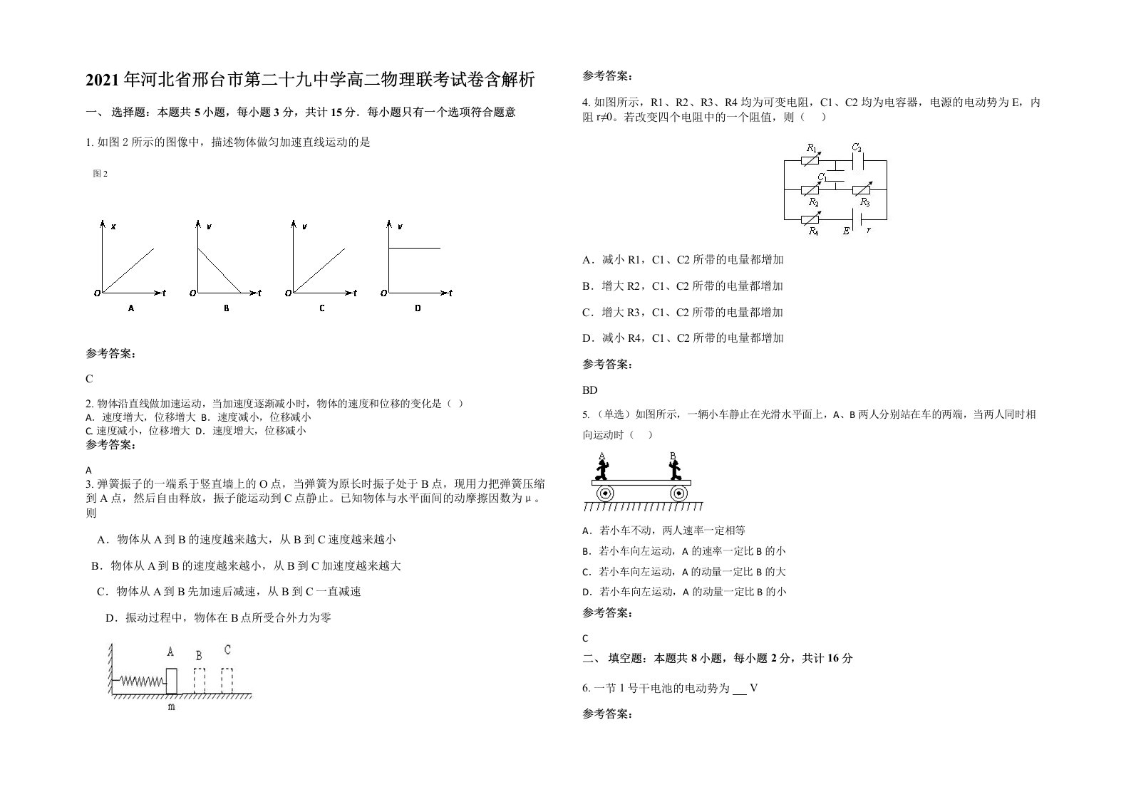 2021年河北省邢台市第二十九中学高二物理联考试卷含解析