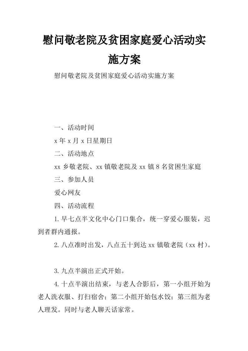 慰问敬老院及贫困家庭爱心活动实施方案