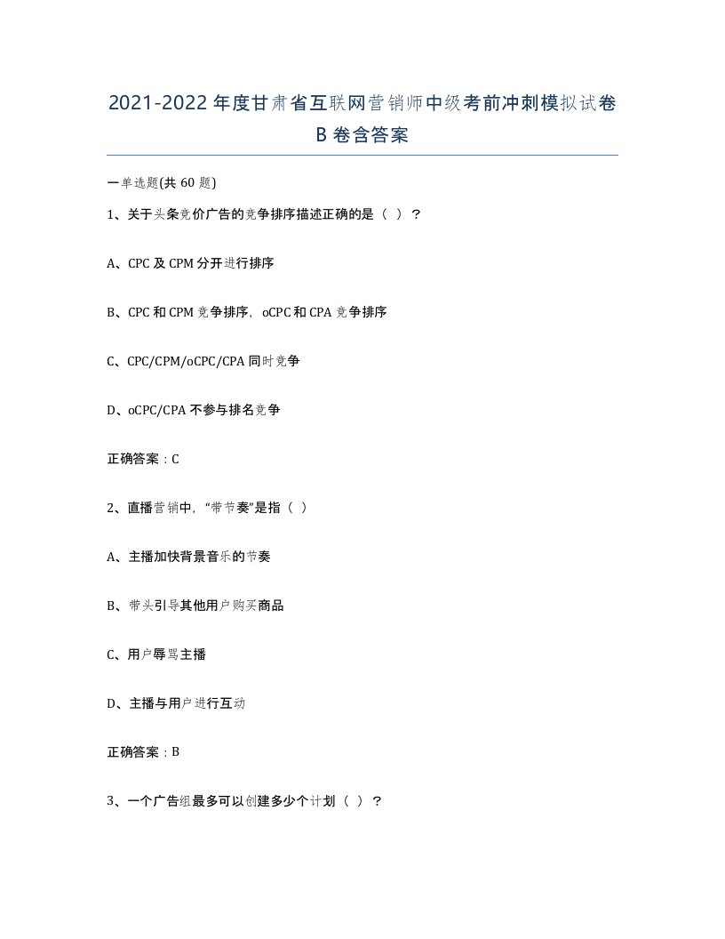 2021-2022年度甘肃省互联网营销师中级考前冲刺模拟试卷B卷含答案