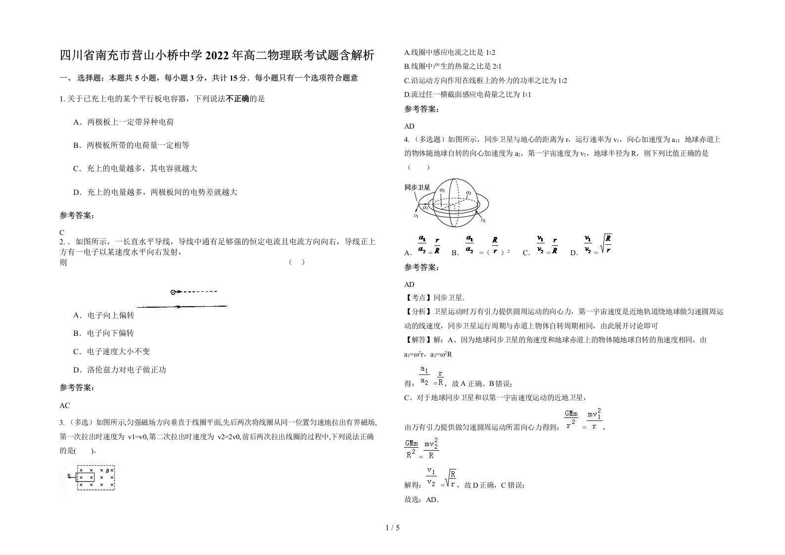 四川省南充市营山小桥中学2022年高二物理联考试题含解析