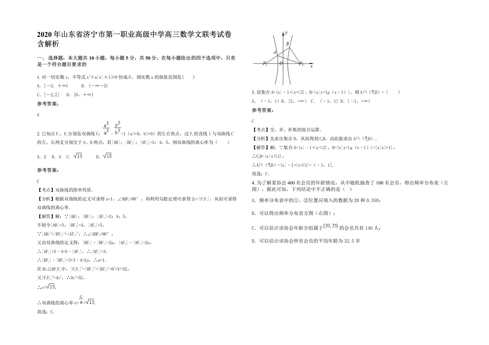 2020年山东省济宁市第一职业高级中学高三数学文联考试卷含解析