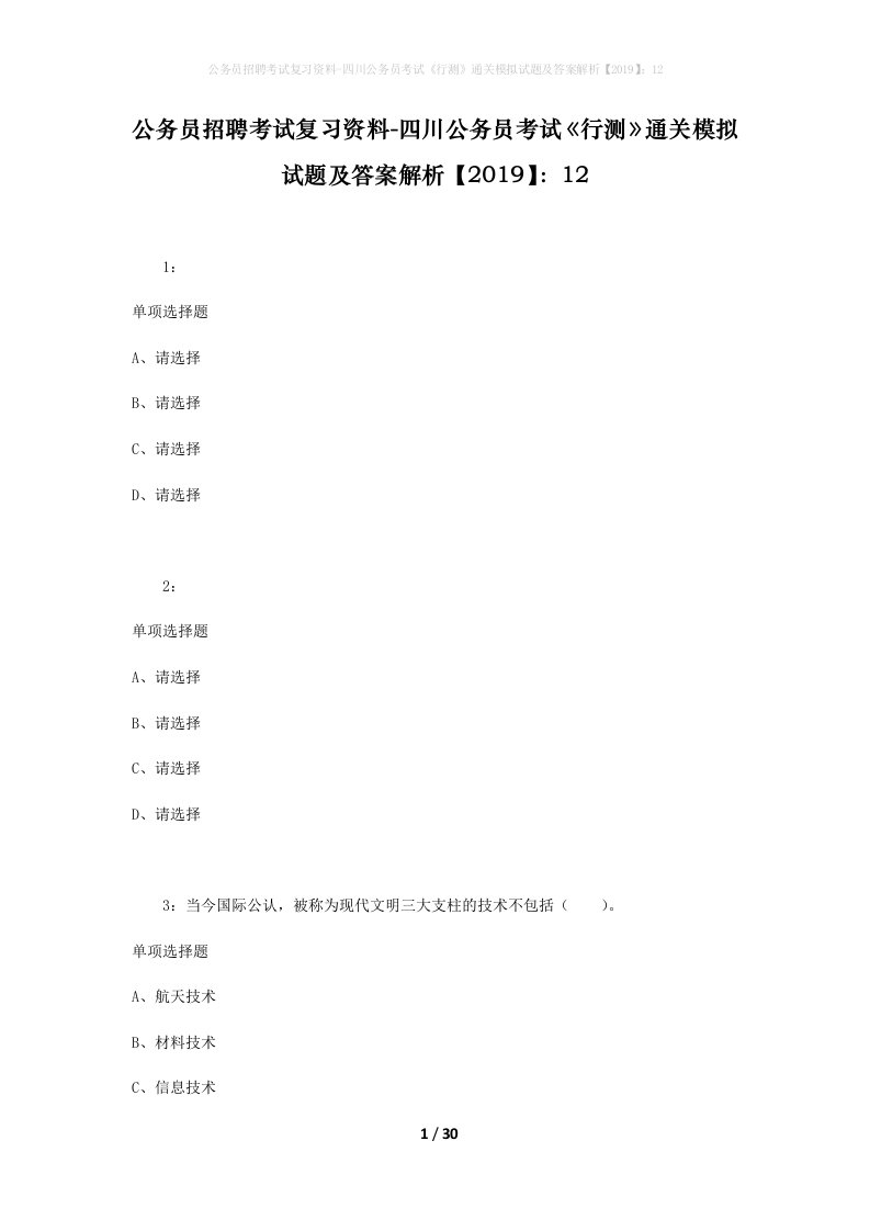 公务员招聘考试复习资料-四川公务员考试行测通关模拟试题及答案解析201912_9