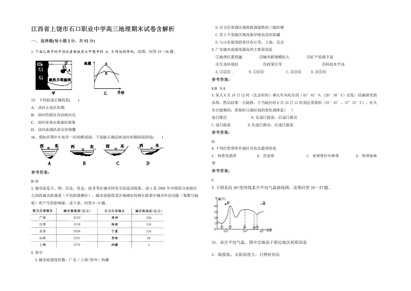 江西省上饶市石口职业中学高三地理期末试卷含解析