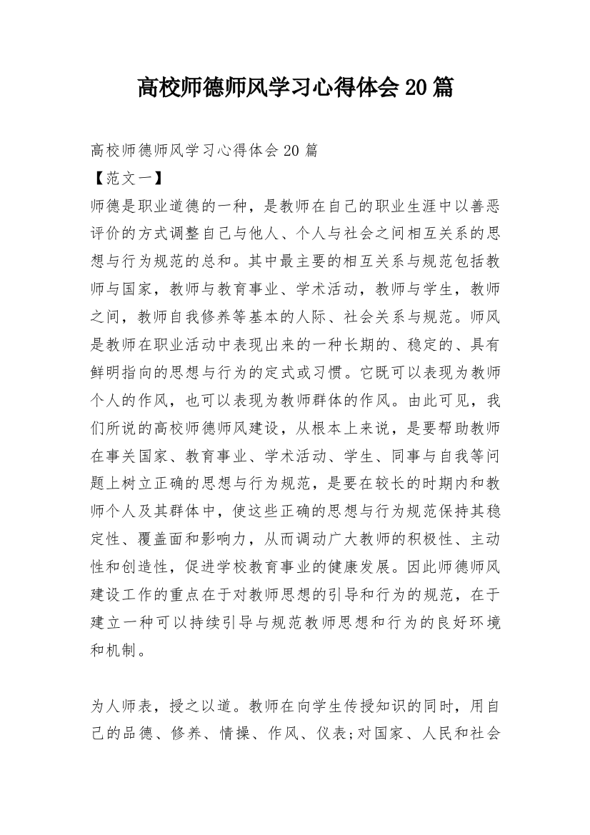 高校师德师风学习心得体会20篇