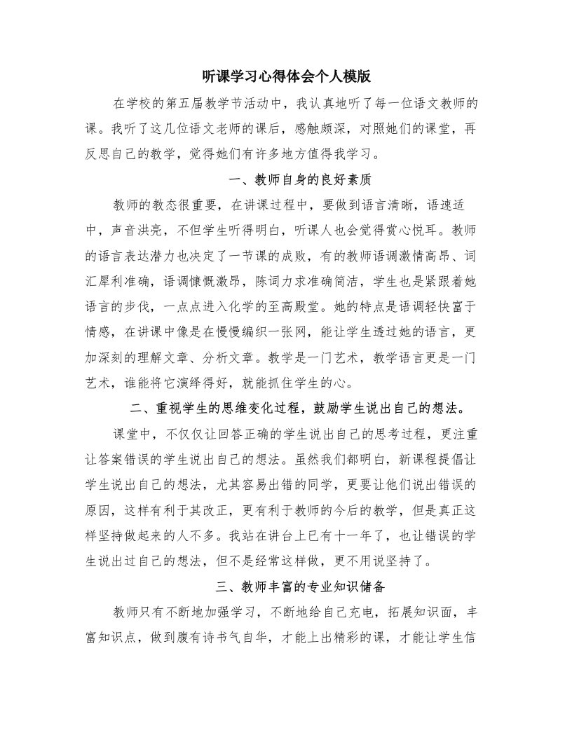 听课学习心得体会个人模版