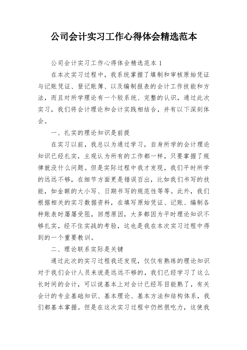 公司会计实习工作心得体会精选范本