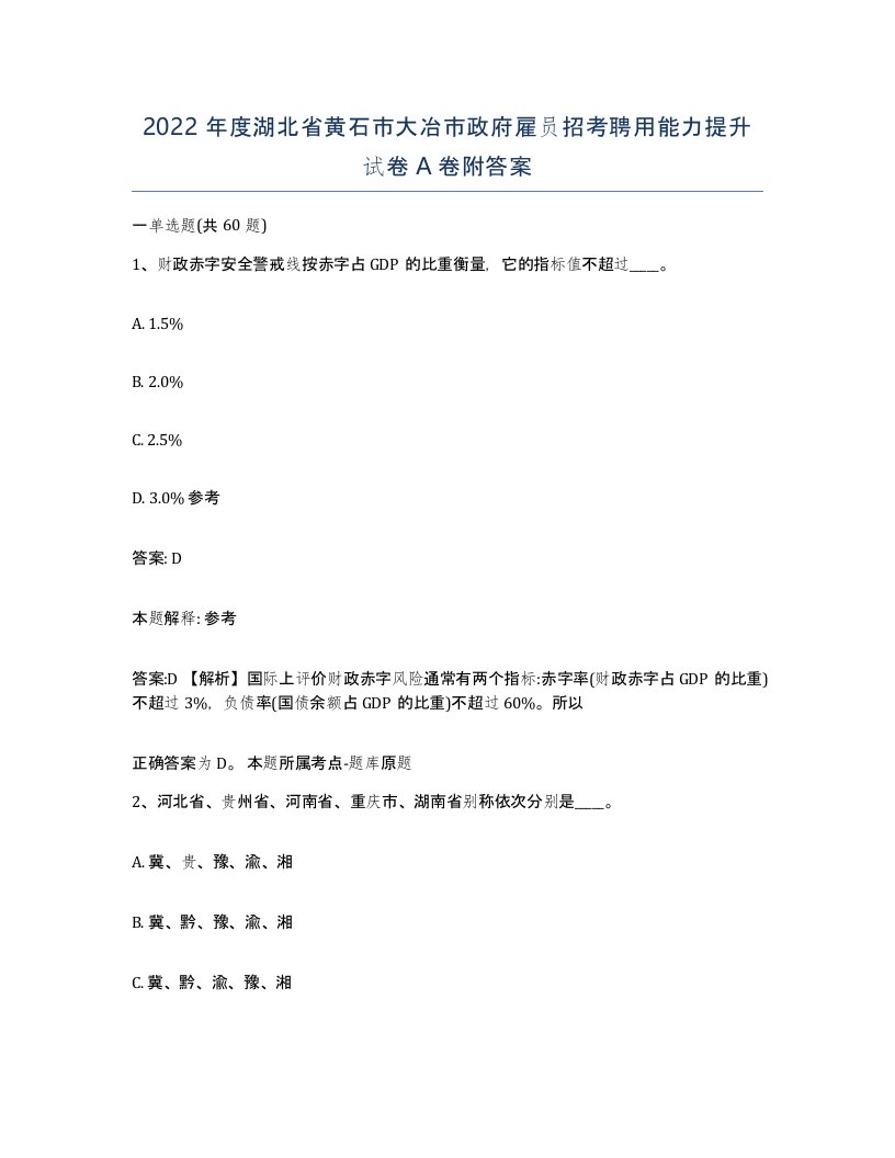 2022年度湖北省黄石市大冶市政府雇员招考聘用能力提升试卷A卷附答案