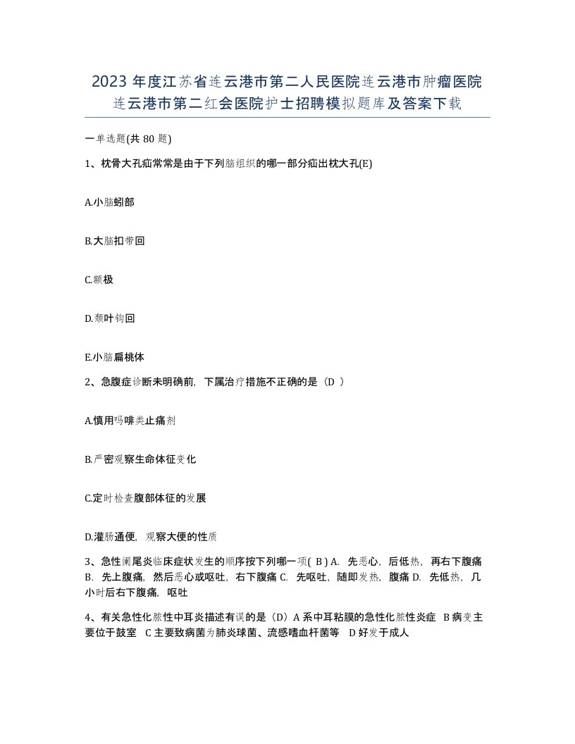 2023年度江苏省连云港市第二人民医院连云港市肿瘤医院连云港市第二红会医院护士招聘模拟题库及答案