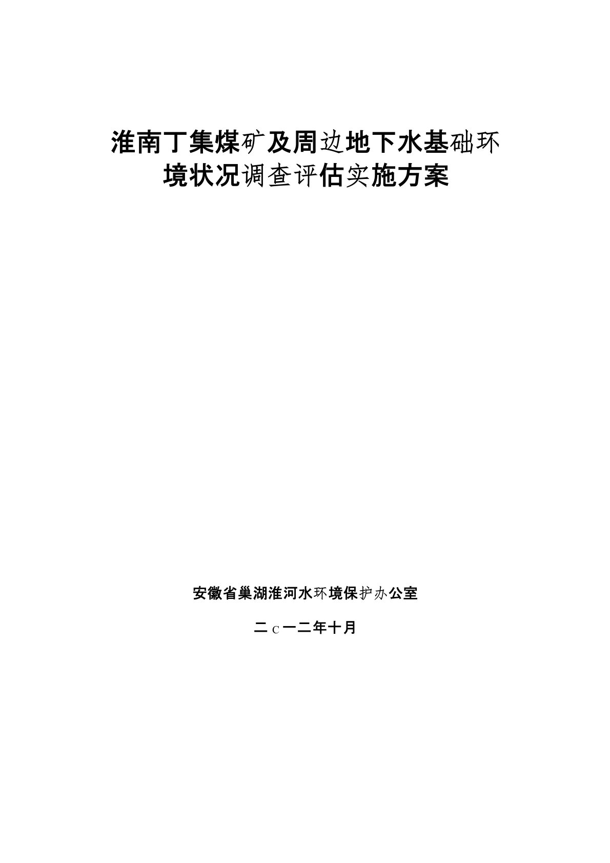 淮南丁集煤矿及周边地下水基础环境状况调查评估实施方案