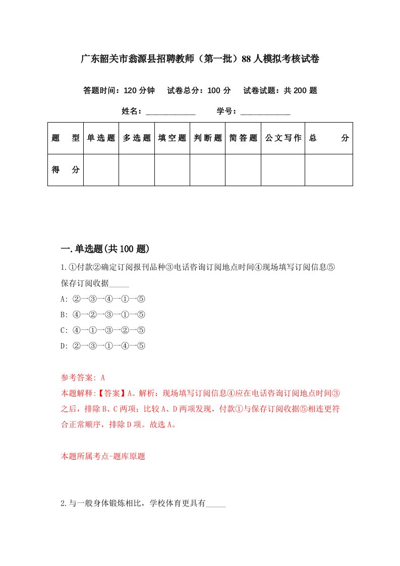 广东韶关市翁源县招聘教师第一批88人模拟考核试卷9