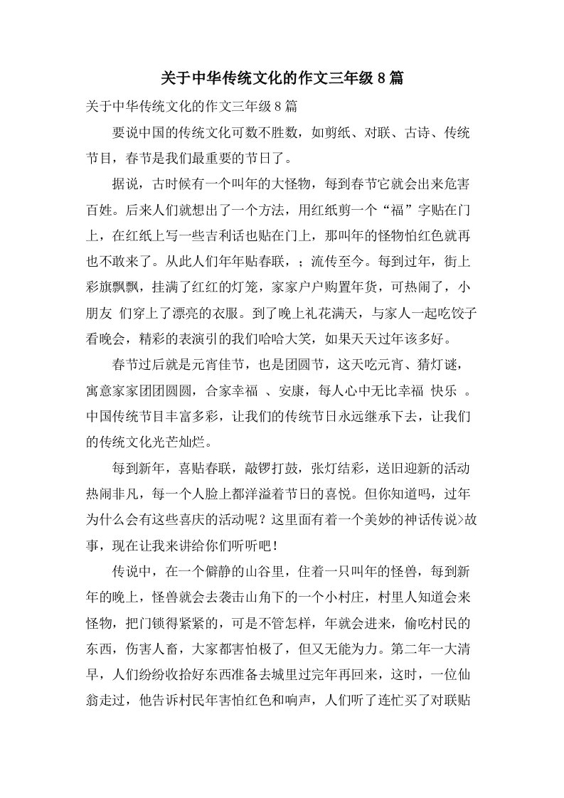 关于中华传统文化的作文三年级8篇